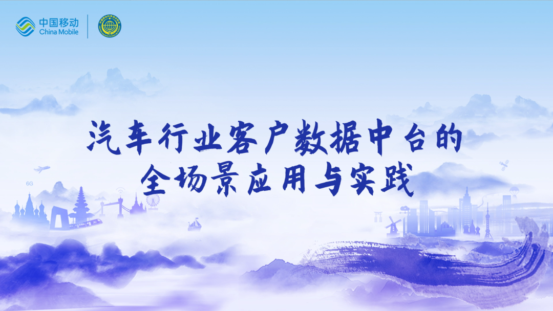 中国移动第四届科技周：mile米乐集团CEO董琳受邀参会分享数智决策之道