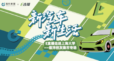 E直播“高校行”：上海大学站完美收官，新营销助力新汽车